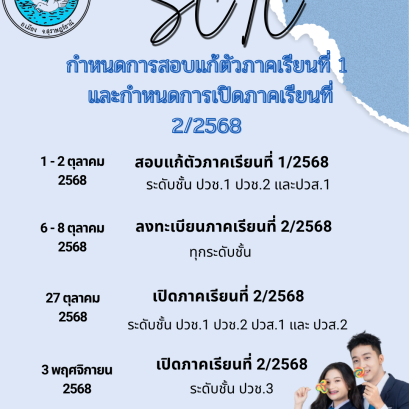 กำหนดการสอบแก้ตัวภาคเรียนที่ 1/2568 และกำหนดการเปิดภาคเรียนที่ 2/2568 ภาคปกติ