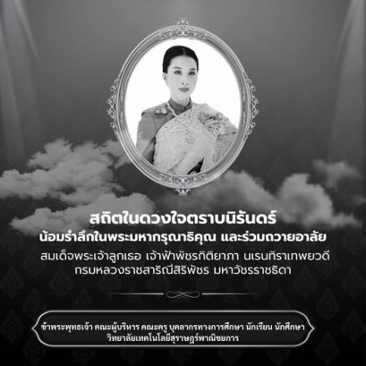 ขอน้อมส่งเสด็จสู่สวรรคาลัย สถิตในดวงใจตราบนิจนิรันดร์