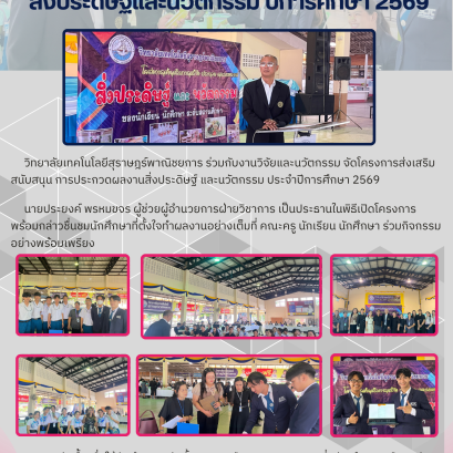 โครงการส่งเสริม สนับสนุน การประกวดผลงานสิ่งประดิษฐ์ และนวัตกรรม ประจำปีการศึกษา 2569