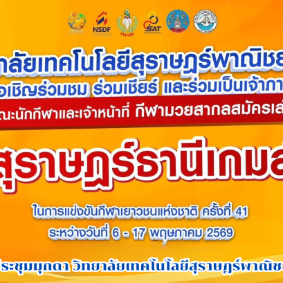 วิทยาลัยเทคโนโลยีสุราษฎร์พาณิชยการ เป็นเจ้าภาพในการต้อนรับคณะนักกีฬา และเจ้าหน้าที่  กีฬามวยสากลสมัครเล่น  ในการแข่งขันกีฬาเยาวชนแห่งชาติ ครั้งที่ 41 ระหว่างวันที่ 6-17 พฤษภาคม 2569 ณ หอประชุมมุกดา วิทยาลัยเทคโนโลยีสุราษฎร์พาณิชยการ