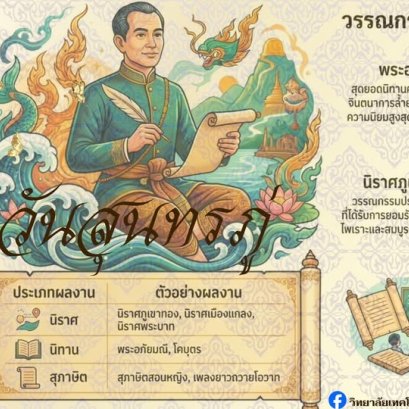 วันสุนทรภู่ 26 มิถุนายน 2569