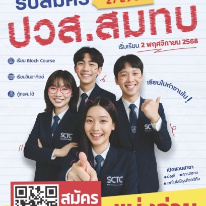 เปิดรับสมัครนักศึกษา ปวส. สมทบ 2/2568
