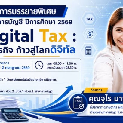 โครงการบรรยายพิเศษ สาขาวิชาการบัญชี Digital Tax : รู้ภาษี รู้ธุรกิจ ก้าวสู่โลกดิจิทัล ประจำปีการศึกษา 2569