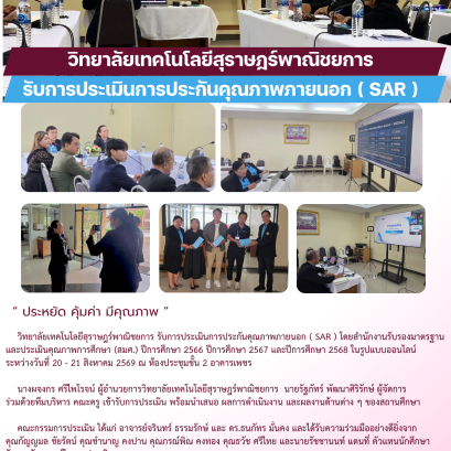 วิทยาลัยเทคโนโลยีสุราษฎร์พาณิชยการ รับการประเมินการประกันคุณภาพภายนอก ( SAR ) โดยสำนักงานรับรองมาตรฐาน และประเมินคุณภาพการศึกษา (สมศ.)