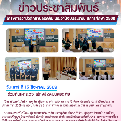 โครงการอาชีวศึกษาปลอดภัย ประจำปีงบประมาณ พ.ศ. 2569 ภายใต้แนวคิด ร่วมกันเฝ้าระวัง สร้างสังคมปลอดภัย