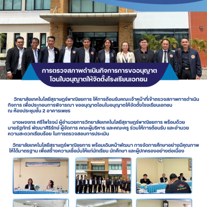 การตรวจสภาพดำเนินกิจการการขออนุญาตโอนใบอนุญาตให้จัดตั้งโรงเรียนเอกชน 