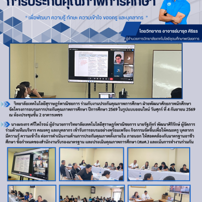 โครงการอบรมการประกันคุณภาพการศึกษา ปีการศึกษา 2569 