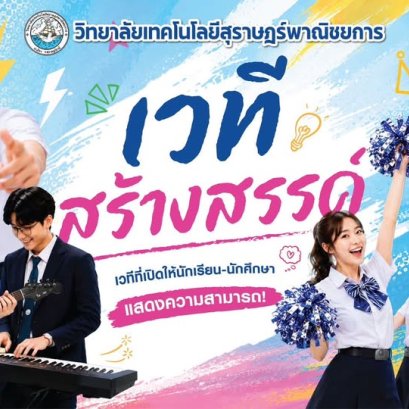 โครงการเวทีสร้างสรรค์ ประจำปีการศึกษา 2569