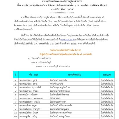 การคัดเลือกนักเรียน เข้าศึกษาต่อระดับชั้น ปวช. และ ปวส. (โควต้า)