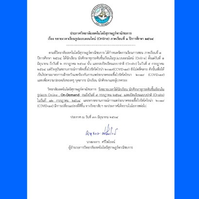 ขยายเวลาเรียนรูปแบบออนไลน์ ภาคเรียนที่ 1 ปีการศึกษา 2564