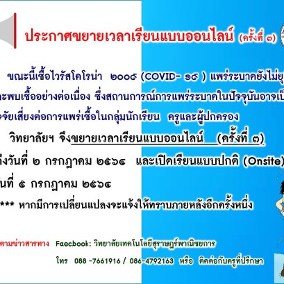ประกาศขยายเวลาเรียนแบบออนไลน์ (ครั้งที่ 3)