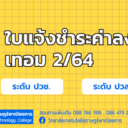 ใบแจ้งค่าลงทะเบียน ปีการศึกษา 2/2564