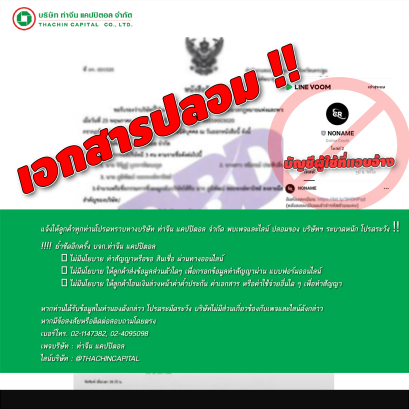 โปรดระวัง !!! กลุ่มมิจฉาชีพแอบอ้าง ใช้ชื่อบริษัท ท่าจีนแคปปิตอล จำกัด