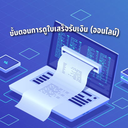 ขั้นตอนการดูใบเสร็จรับเงิน (ออนไลน์)