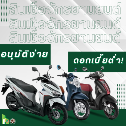สินเชื่อ รถจักรยานยนต์