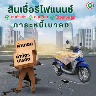 รถผ่อนอยู่สามารถกู้ได้มั้ย?
