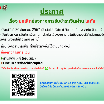 ยกเลิกช่องทางการรับชำระเงินผ่าน โลตัส