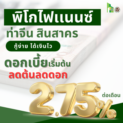 สินเชื่อเงินด่วน (พิโกท่าจีนสินสาคร)