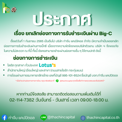 ยกเลิกช่องทางการรับชำระเงินผ่าน บิ๊กซี