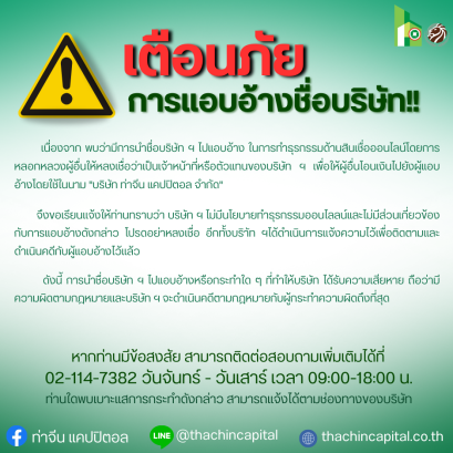 เตือนภัย !! การแอบอ้างชื่อบริษัท !!