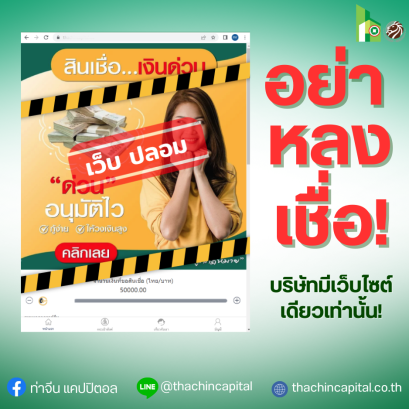 อย่า !! หลงเชื่อ เว็บปลอม !!