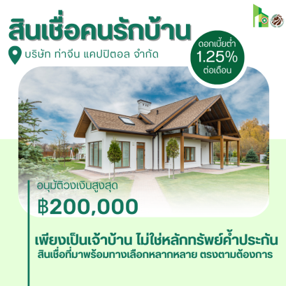 สินเชื่อน้องใหม่ของเรา สินเชื่อคนรักบ้าน