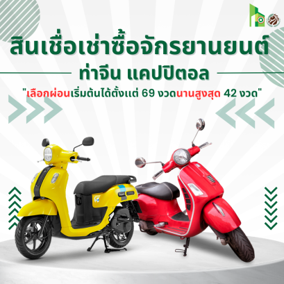 สินเชื่อรถจักรยานยนต์ ท่าจีน แคปปิตอล