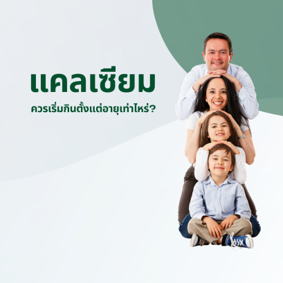 ใครบ้างควรเสริมแคลเซียม ควรเริ่มกินตั้งแต่อายุเท่าไหร่?