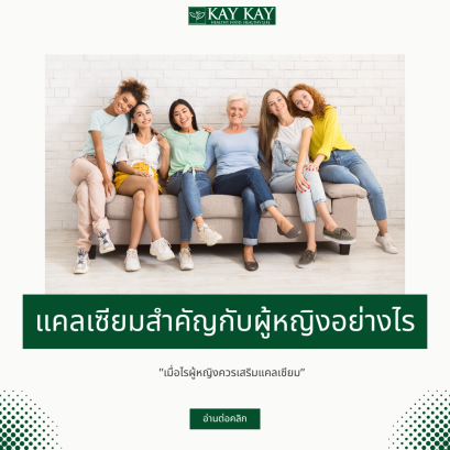 แคลเซียมสำคัญกับผู้หญิงอย่างไร