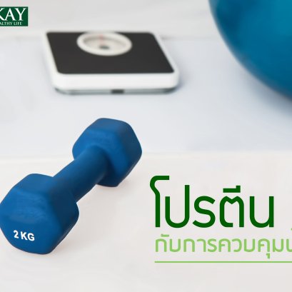 โปรตีนกับการควบคุมน้ำหนัก