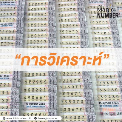 “ดวงดี” หรือ “รู้ดี”