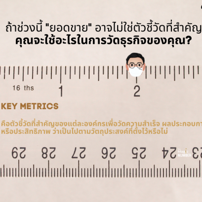 จะวัดผลอะไรดีในสถานณ์วิกฤติ หรือควรจะหยุดพัก