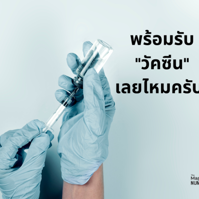 พร้อมรับ "วัคซีน" เลยไหมครับ