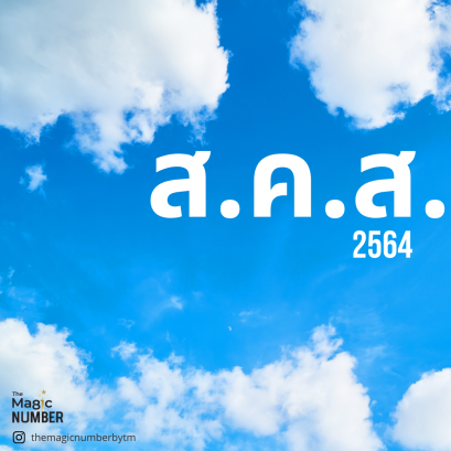 ส.ค.ส. 2564