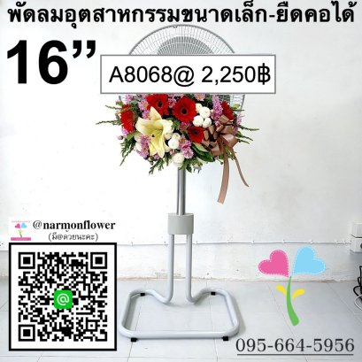 พวงหรีดพัดลมอุตสาหกรรมเล็ก 16&quot; A8068