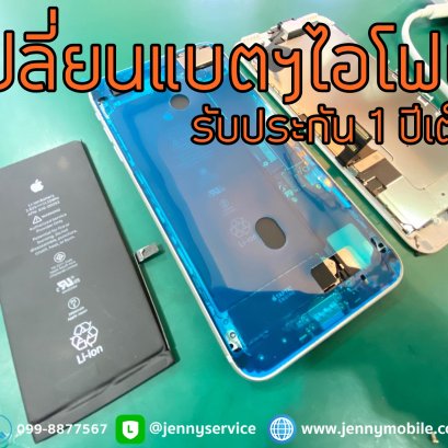 บริการเปลี่ยนแบตเตอรี่ีไอโฟน ไอแพด แมคบุ๊ค รับประกัน 1 ปีเต็ม