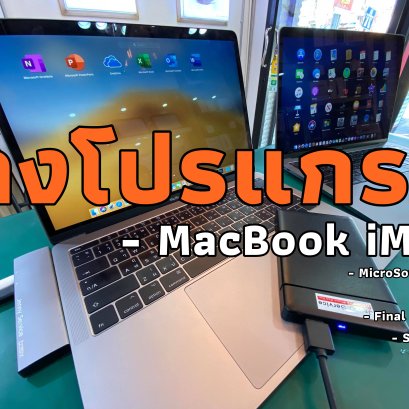 บริการรับลงโปรแกรม MacBook iMac ทุกรุ่น