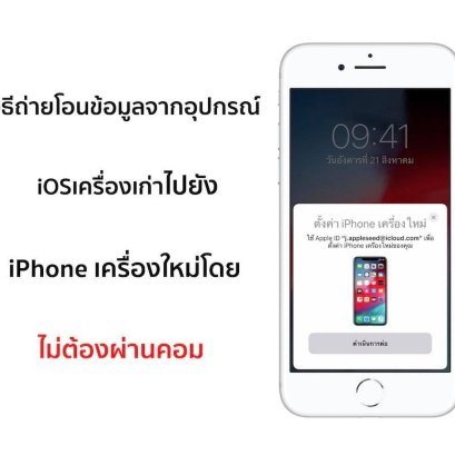 วิธีถ่ายโอนข้อมูลจากอุปกรณ์ iOS เครื่องเก่า ไปยัง iPhone เครื่องใหม่โดยไม่ต้องผ่าน คอมพิวเตอร์