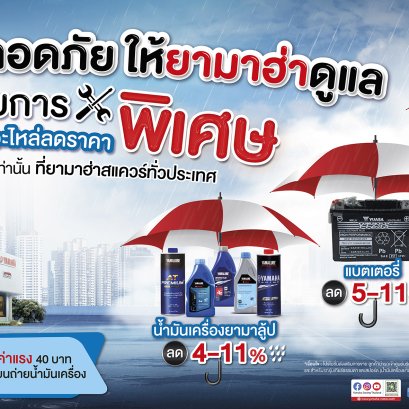 "Yamaha Rainy Campaign 2566" แคมเปญรับหน้าฝน…มั่นใจ ปลอดภัย ให้ยามาฮ่าดูแล