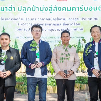 ยามาฮ่า เดินหน้าปลูกป่าลดก๊าซเรือนกระจกภาคสมัครใจใน “กิจกรรมยามาฮ่าปลูกป่ามุ่งสู่สังคมคาร์บอนต่ำ” 