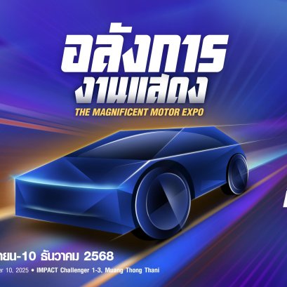 เริ่มแล้ว! Motor Expo 2025 มหกรรมยานยนต์ครั้งที่ 42 เปิดฉากอย่างอลังการ 