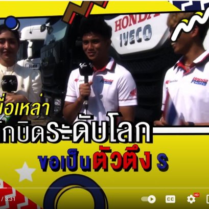 MotoGP แฟนโมโตจีพีใจฟู! ฝ่ายจัดฯปล่อยคลิป