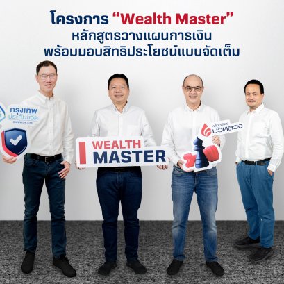 “Wealth Master”  หลักสูตรวางแผนทางการเงินสุดเข้มข้น พร้อมสิทธิประโยชน์แบบจัดเต็ม