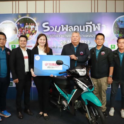 ยามาฮ่ามอบ ยามาฮ่า ฟินน์ ให้กับสมาคมผู้สื่อข่าวช่างภาพกีฬาไทย ในการสนับสนุนงานวันรวมพลคนกีฬา 2566