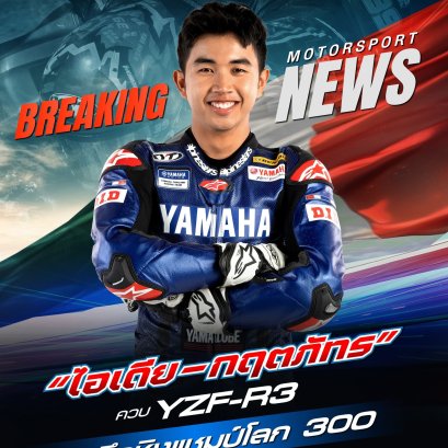 ไอเดีย ลุยศึกชิงแชมป์โลก ! Supersport 300 ที่อิตาลี 