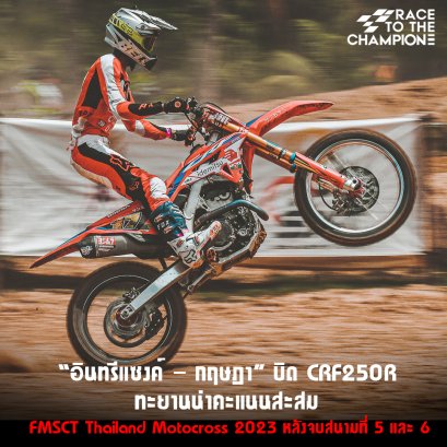 CRF250R ทะยานนำคะแนนสะสม FMSCT Thailand Motocross 2023