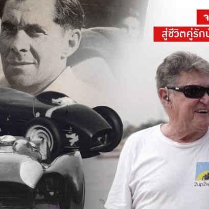 จากอดีตนักแข่ง F1 สู่ชีวิตคู่รักนักเดินทางรอบโลก