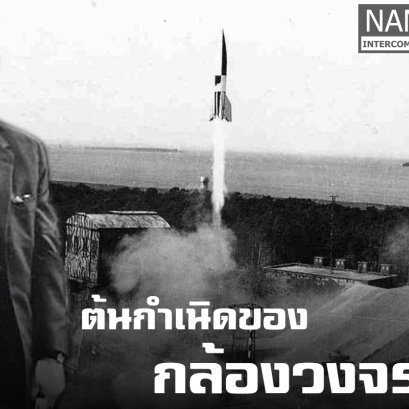 ต้นกำเนิดของกล้องวงจรปิด