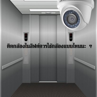 ติดกล้องในลิฟต์ควรใช้กล้องแบบไหนนะ ?