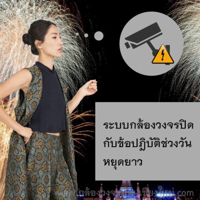 ระบบกล้องวงจรปิดกับข้อปฎิบัติช่วงวันหยุดยาว - กล้องวงจรปิดลำปาง
